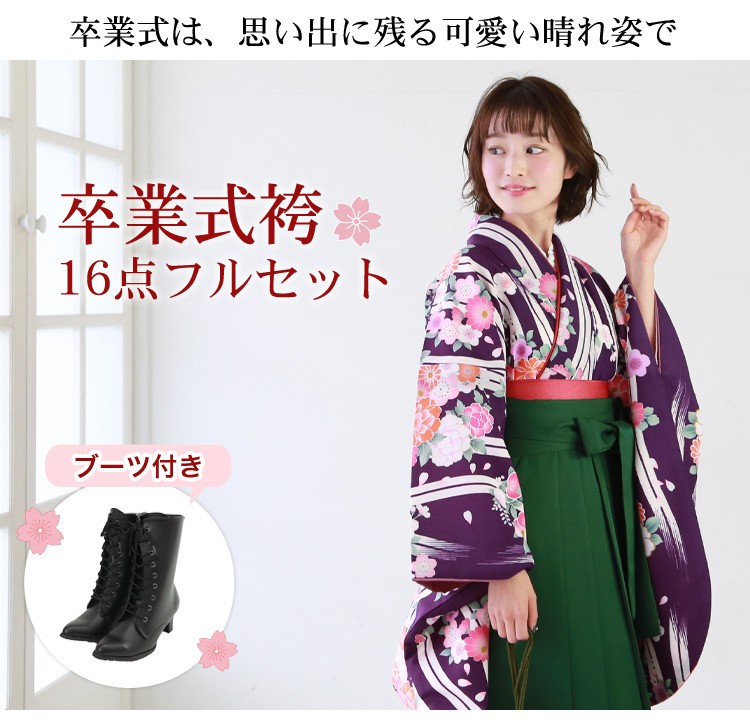 販売 卒業式 袴 ブーツ付き16点フルセット 購入 女性 大学生 小学生 袴