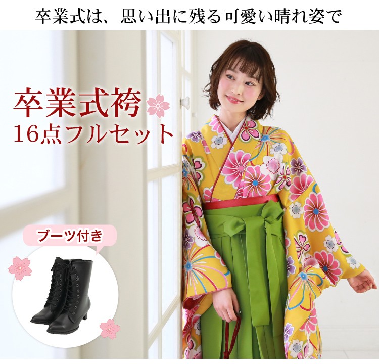 販売 卒業式 袴 ブーツ付き16点フルセット 購入 女性 大学生 小学生 袴 
