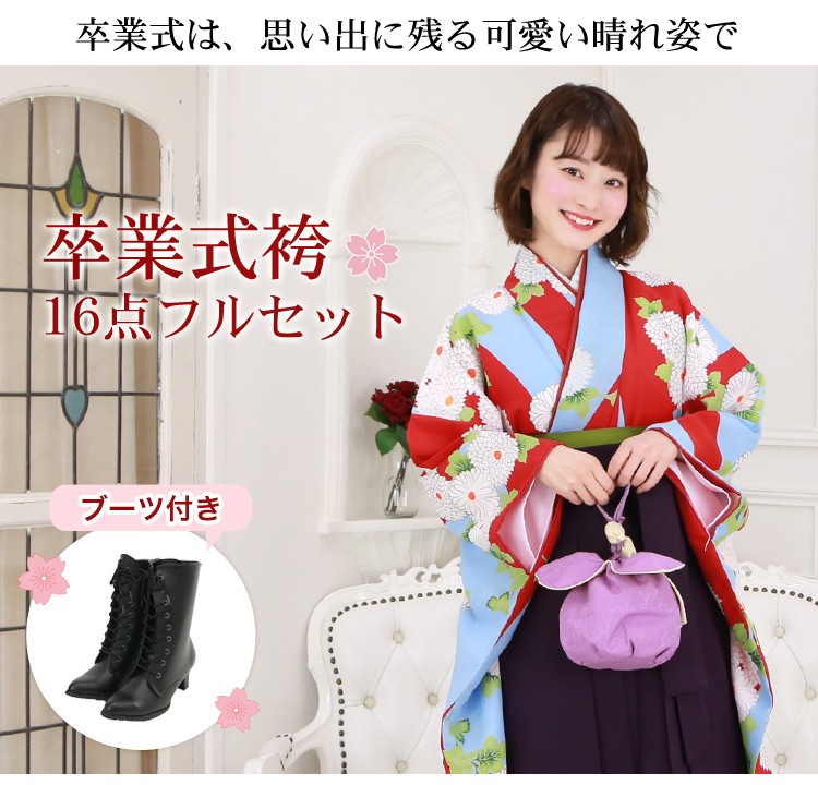 販売 卒業式 袴 ブーツ付き16点フルセット 購入 女 大学生 小学生 袴