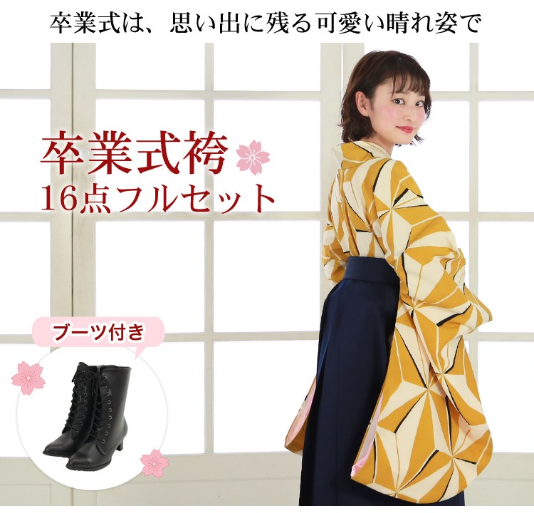 販売 卒業式 袴 ブーツ付き16点フルセット 購入 女性 大学生 小学生 