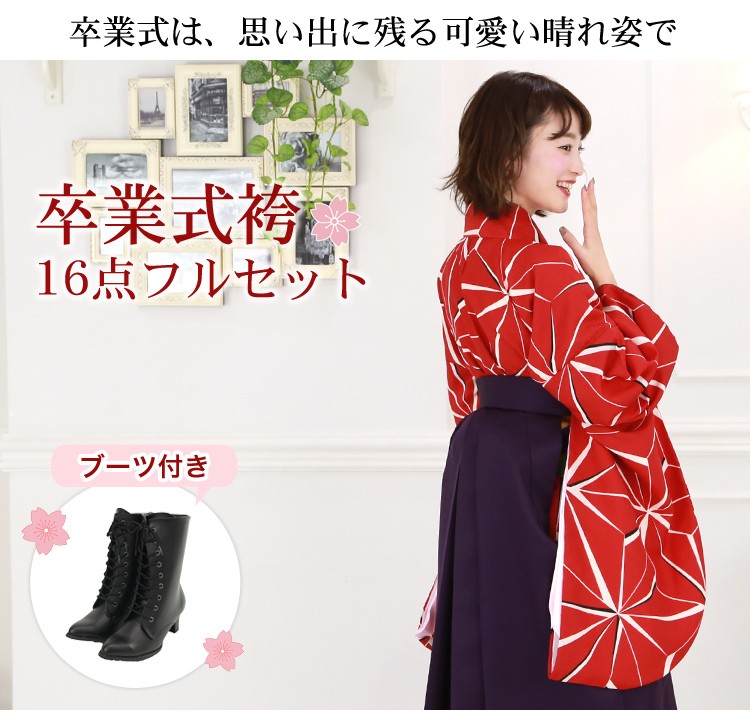 販売 卒業式 袴 ブーツ付き 16点フルセット 購入 女性 大学生 小学生