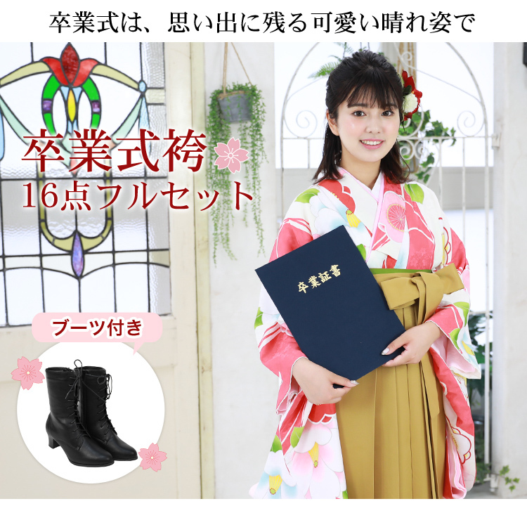 販売】〔zu〕当店オリジナル 袴 セット 卒業式 女性 ブーツ付き16点 