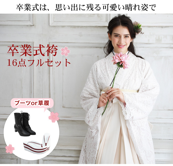 【販売】袴 セット 卒業式 女性 ブーツor草履16点フルセット 購入