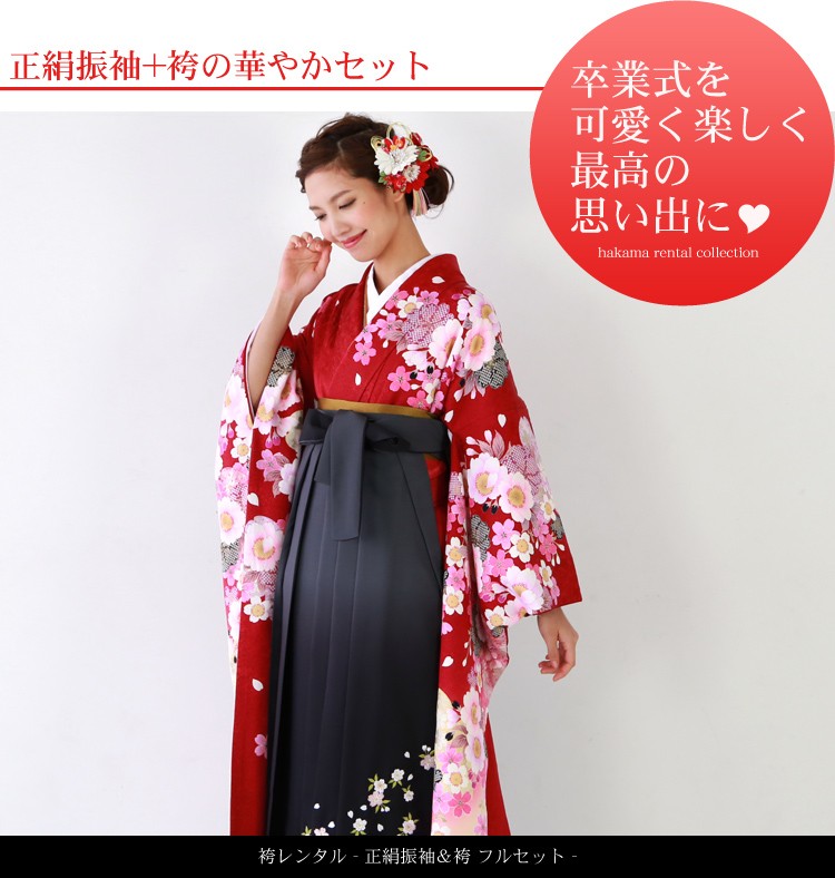 卒業式 袴 レンタル 女 卒業式袴セット 正絹 振袖 着物＆袴 フル