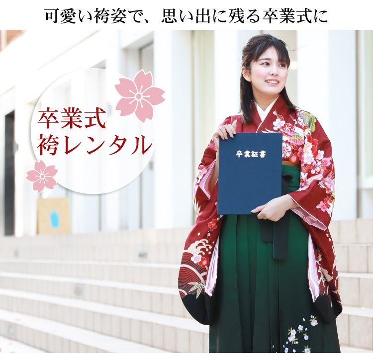 卒業式 袴 レンタル 女 袴セット 卒業式 袴セット2尺袖着物＆袴 フル