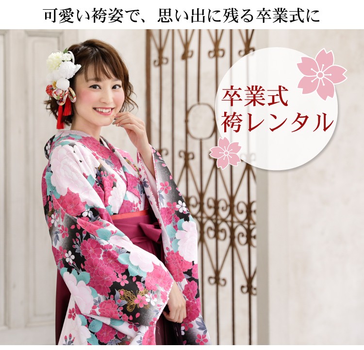 卒業式 袴 レンタル 「黒地にピンク紫バラと桜＆金蝶」 女 袴セット