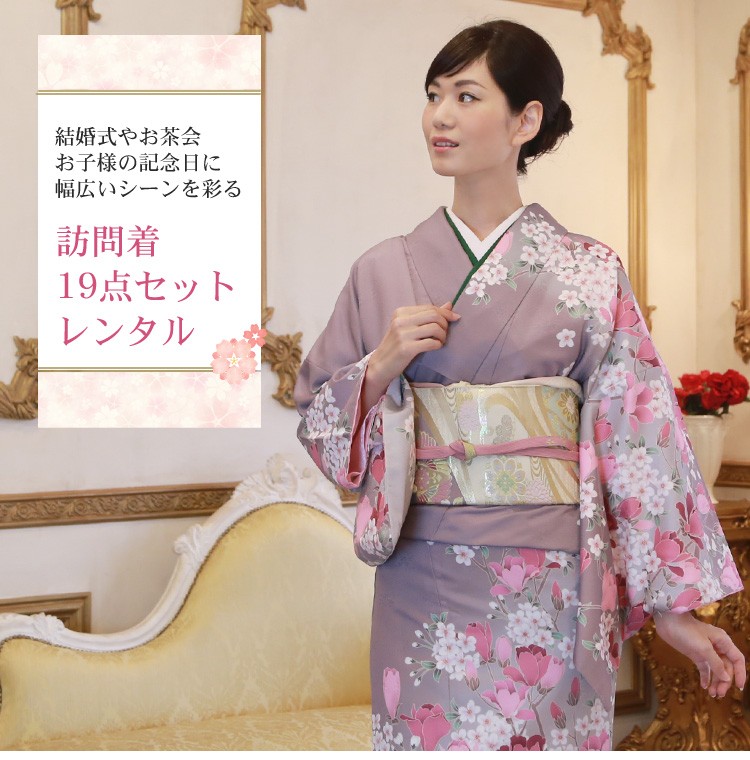 訪問着 19点フルコーディネートレンタルセット「薄紫地に桜」結婚式