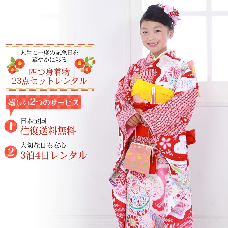 七五三 7歳 着物 レンタル 女の子 四つ身絞り柄着物23点セットレンタル