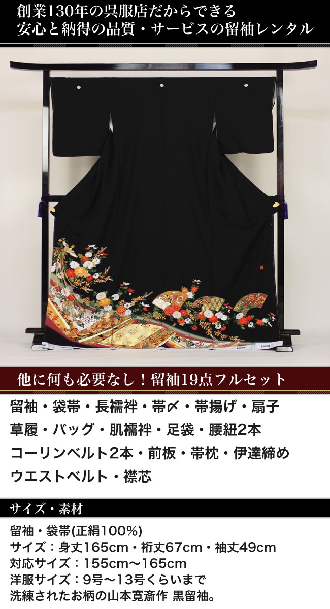 留袖 レンタル 着物 黒留 山本寛斎作 黒留袖 19点フルコーディネート