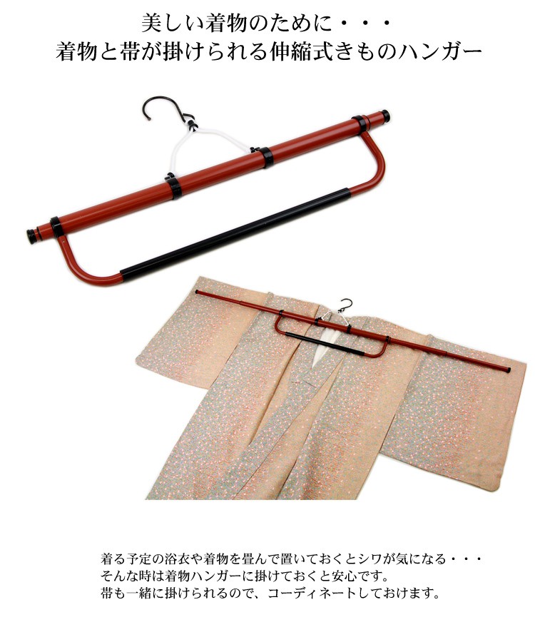 伸縮式きものハンガー 帯掛け付 着物用 着物ハンガー 〔zu