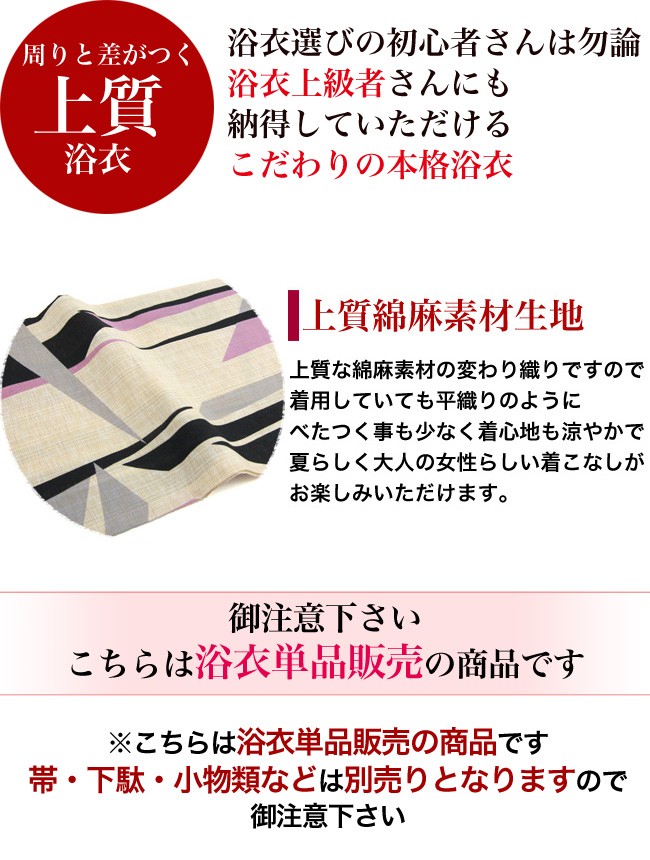 浴衣 単品 レトロ 高級綿麻浴衣単品「生成り地に黒・紫・グレー