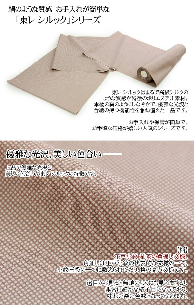〔zu〕東レ シルック 洗える着物 「江戸小紋 柿茶 角通し」 お仕立て付き 反物 (胴裏・八掛・お仕立て付き) 東レ シルック 洗える着物 「江戸小紋 柿茶 角通し」 お仕立て付き