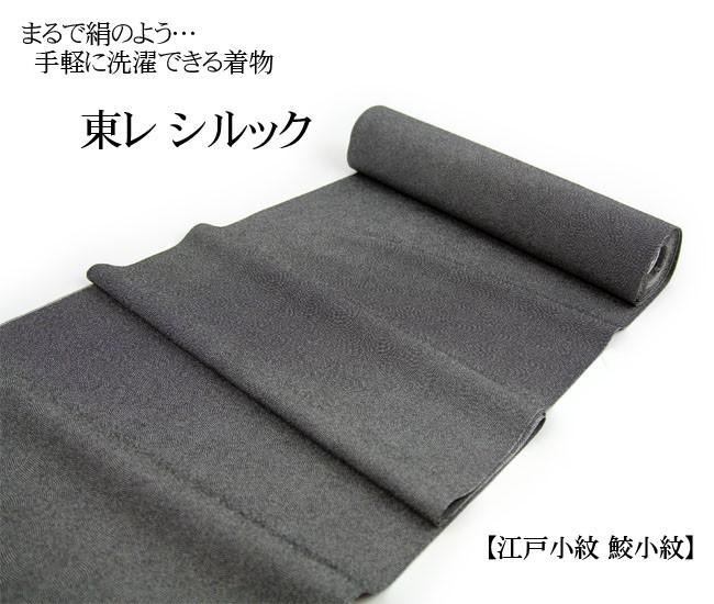 東レ シルック 洗える着物 「江戸小紋 鮫小紋」 全4色 お仕立て付き