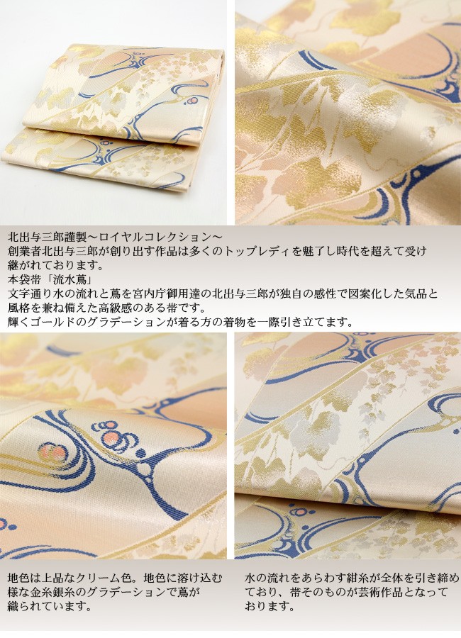 新品西陣名門小泉織物正絹最高級多色織王朝ロイヤル菱花鳥織特撰豪華振袖用袋帯 ロイヤルコレクション〜 西陣織 本袋帯 流水蔦 北出与三郎謹製