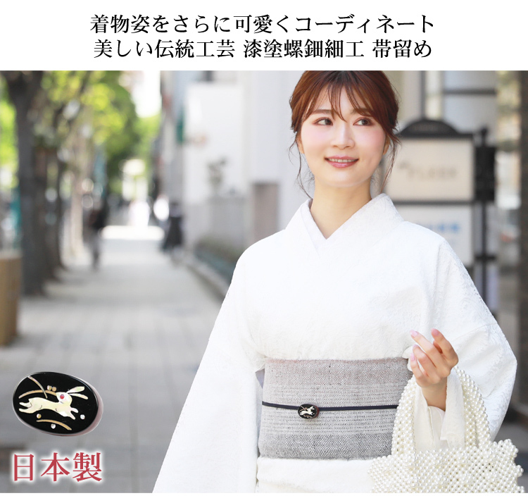 日本製 帯留め 漆塗螺鈿細工 うさぎ 兎 着物 和装 和装小物 黒 ブラック