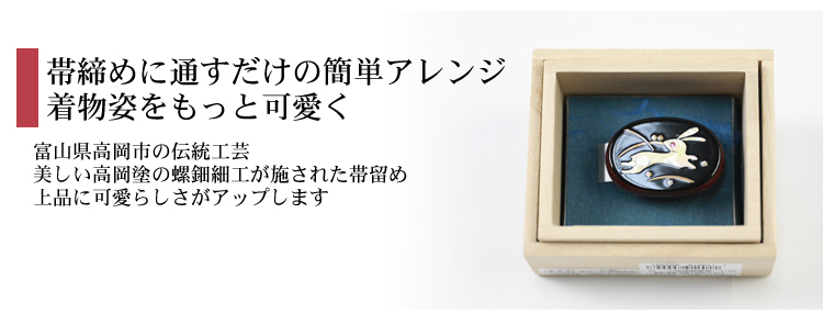 日本製 帯留め 漆塗螺鈿細工 うさぎ 兎 着物 和装 和装小物 黒