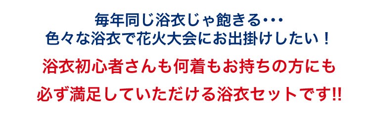 新作ときめき浴衣セット