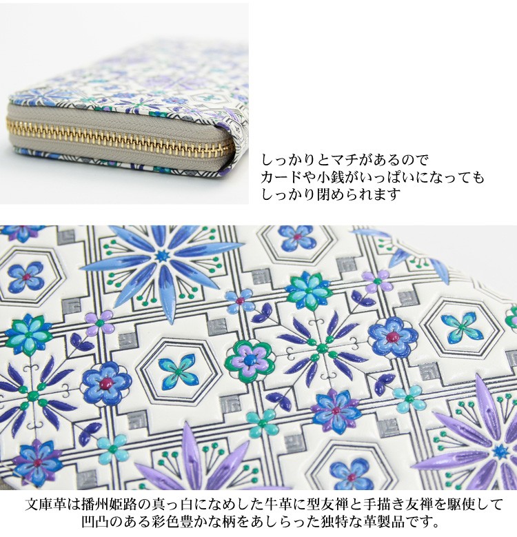 浅草文庫 長財布 レディース 財布 ラウンド長財布 花菱・ブルー 文庫革