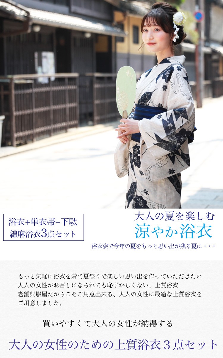 浴衣 レディース セット レトロ 変わり織り綿麻浴衣3点セット「生成り
