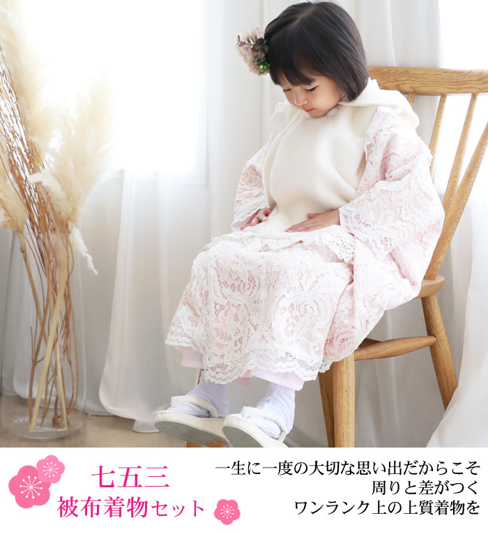 七五三 着物 3歳 女の子 販売 セット 「ピンク・白のレース着物」〔zu 