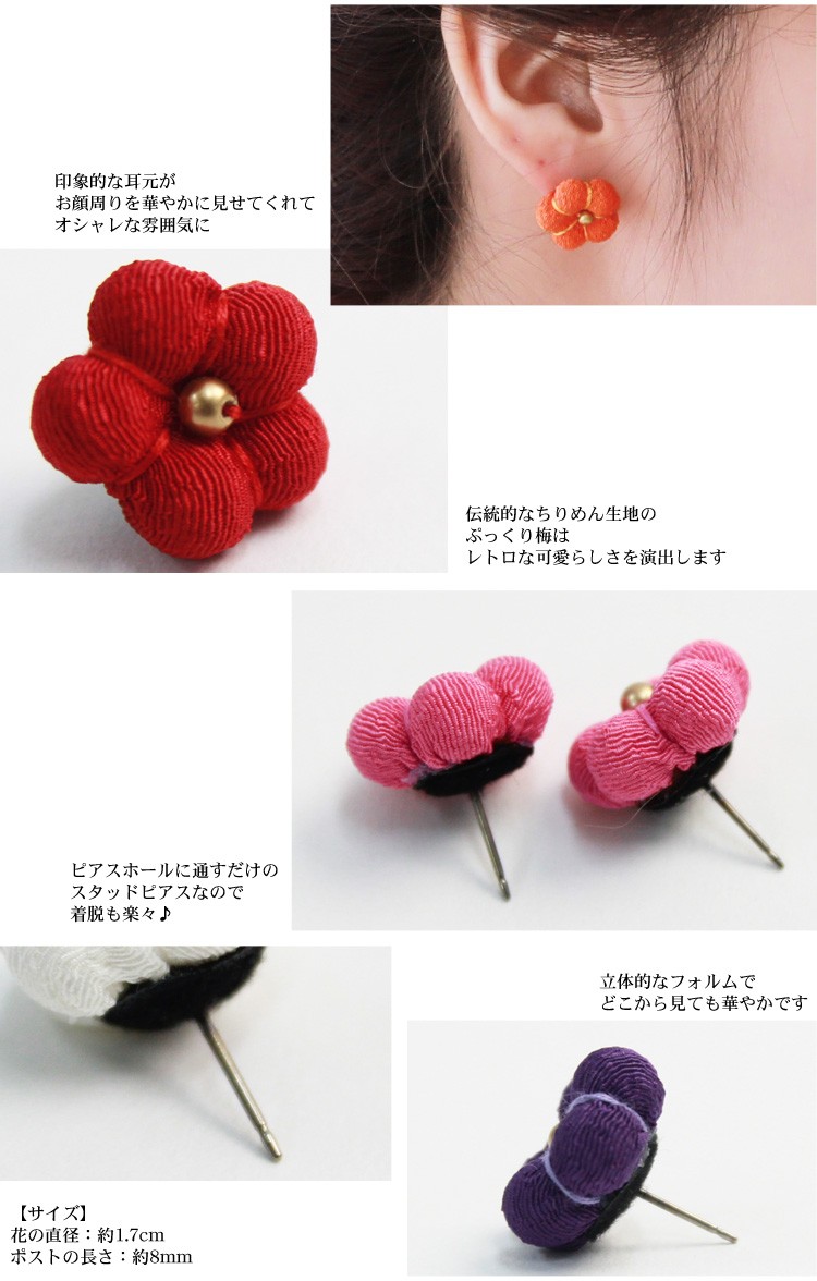 京あそび 日本製 ちりめんぷっくり梅のスタッドピアス 卒業式 袴 成人