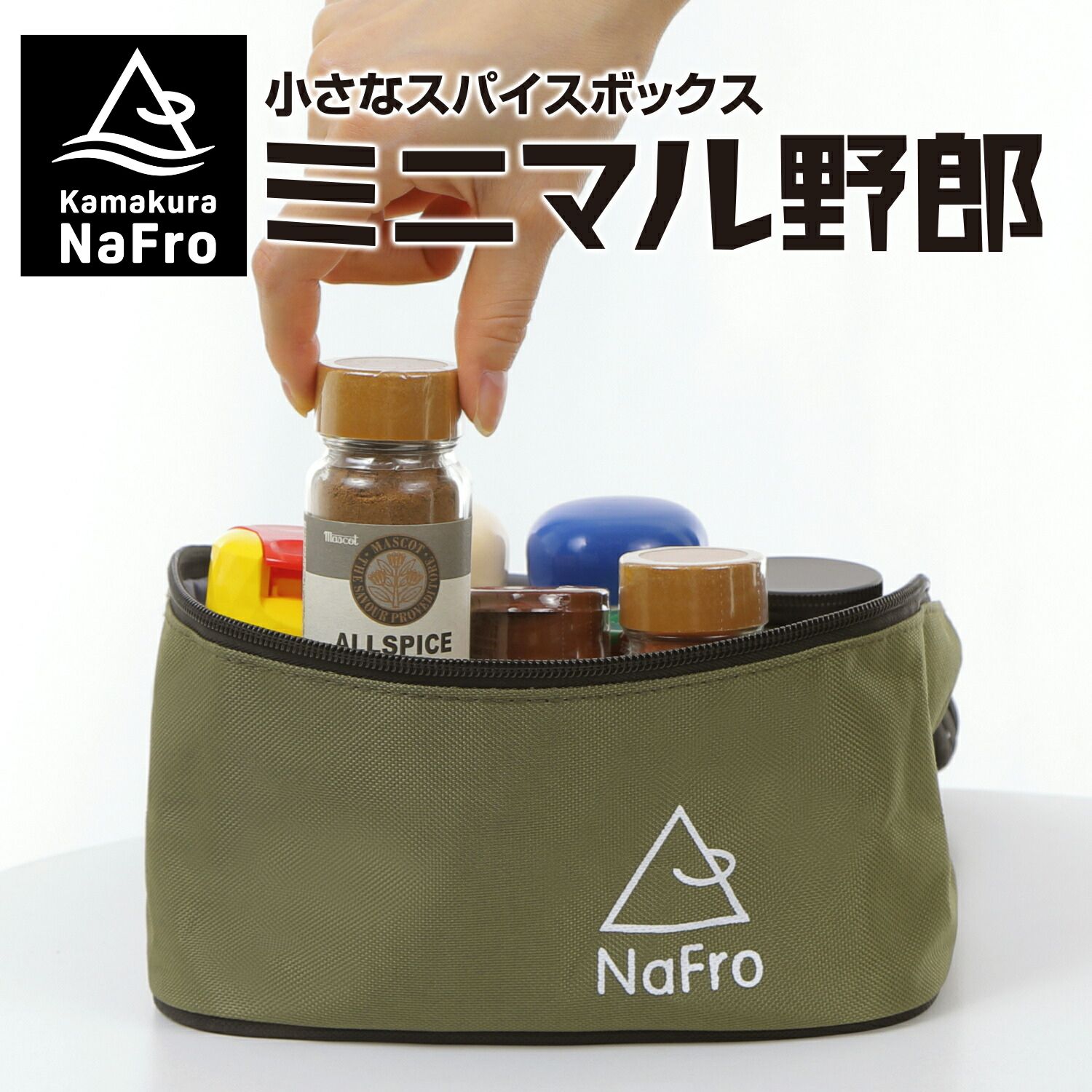 鎌倉NaFro ナフロ 「小さな スパイスボックス ミニマル野郎