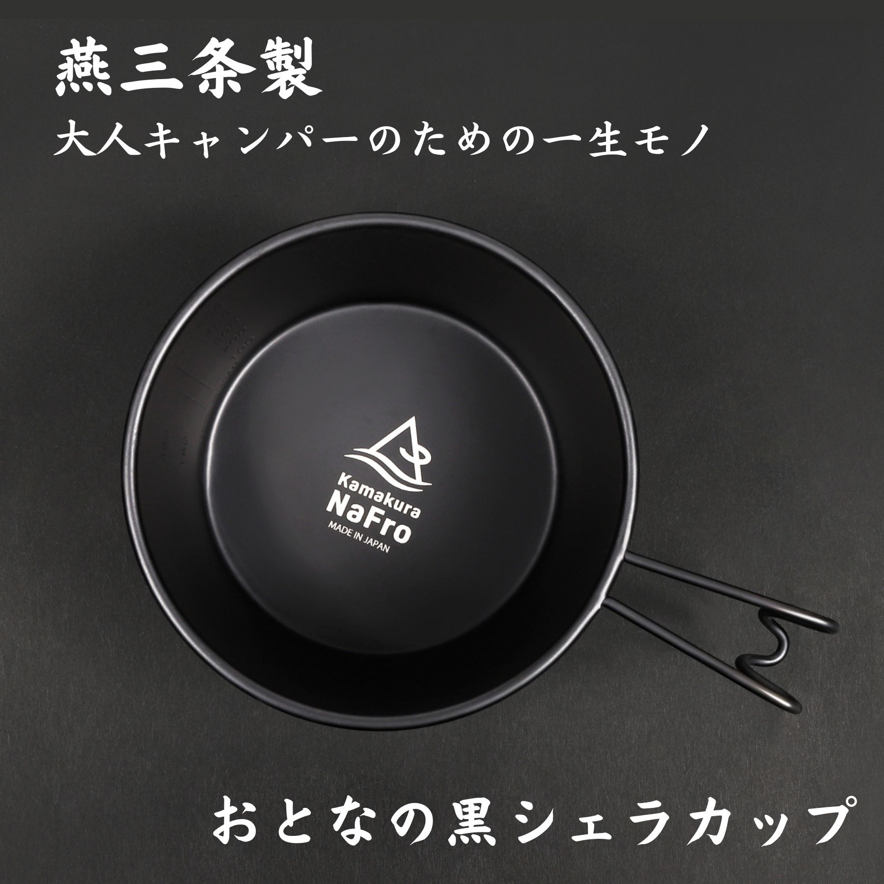 鎌倉NaFro ナフロ「おとなの 黒 シェラカップ 」 日本製 燕三条 深型 600ml 直火 蓋 フタ ザル シエラカップ 大 ブラック ステンレス  キャンプ クッカー