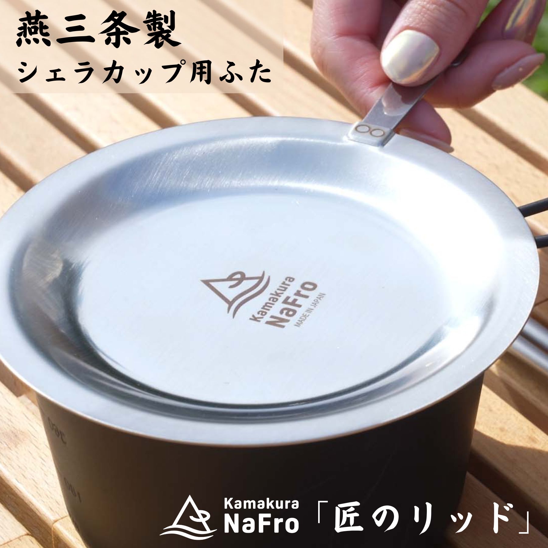 鎌倉NaFro ナフロ「匠のリッド」 シェラカップ リッド 日本製 燕三条 シエラカップ 蓋 ふた ステンレス キャンプ 料理 皿 シェラカップリッド