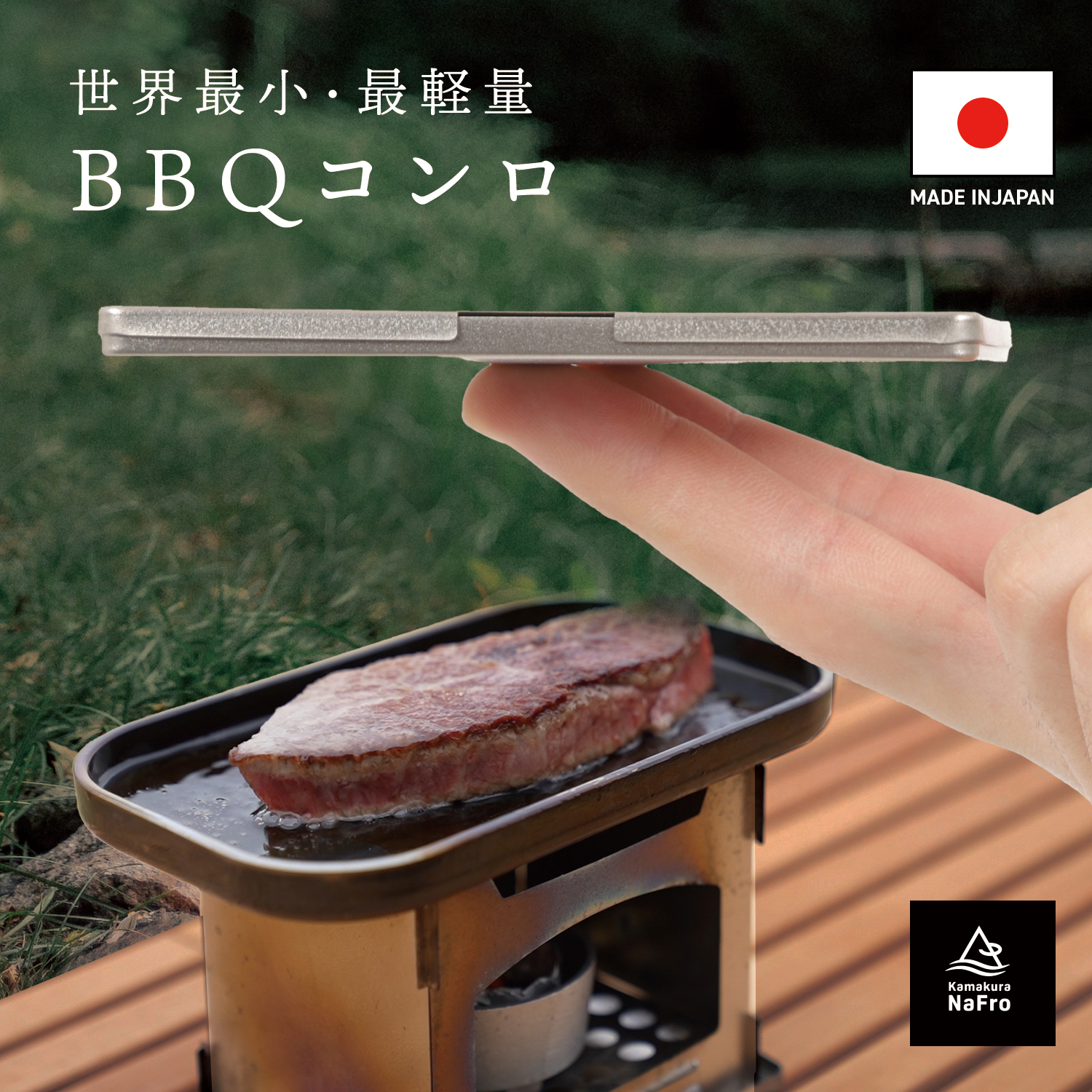 鎌倉NaFro ナフロ 「タイニーグリルの奇跡」 BBQ コンロ 焚き火台 ソロ