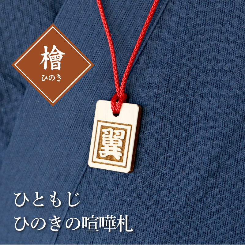 木札 名入れ 【 ひともじひのきの喧嘩札 】 ギフト 千社札 祭り木札 縁起札 ネームタグ 名札 名前入り 刻印 祭り誕生日 : 1std-01 :  ココロを贈る 名入れギフトOkulu - 通販 - Yahoo!ショッピング