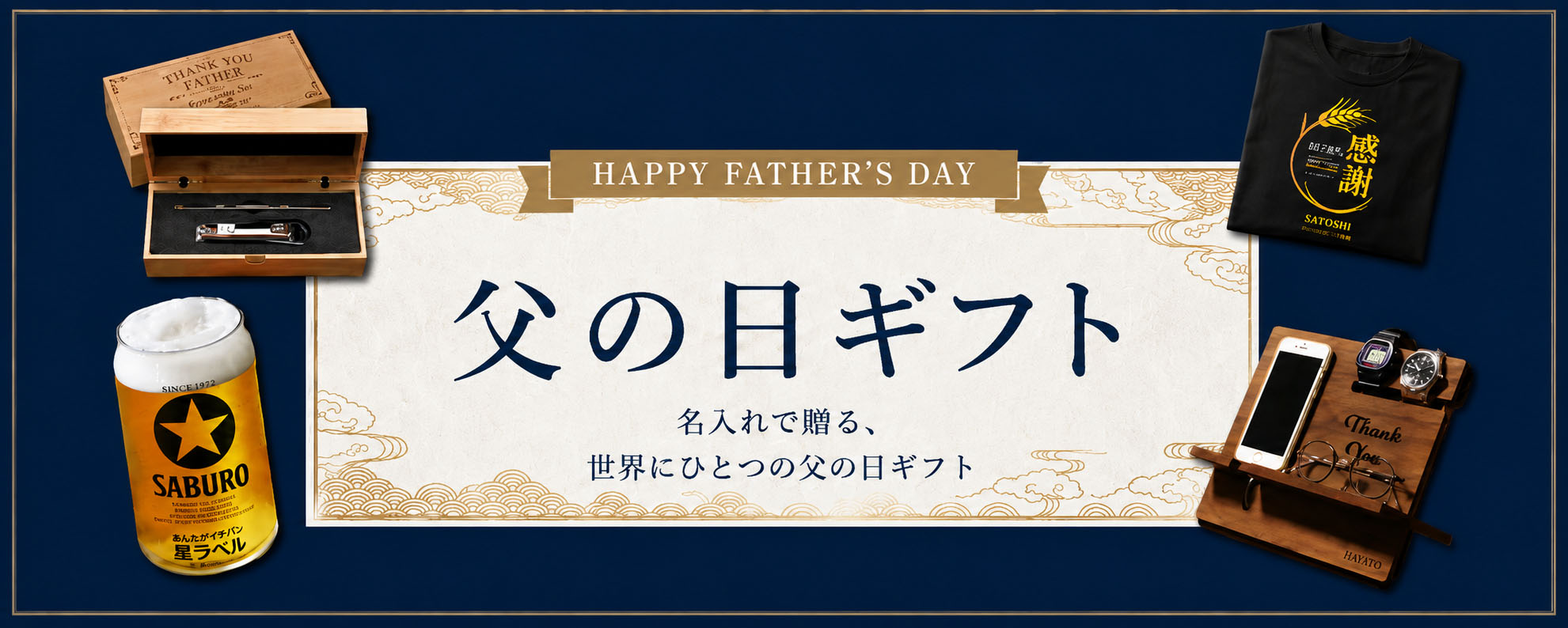父の日特集