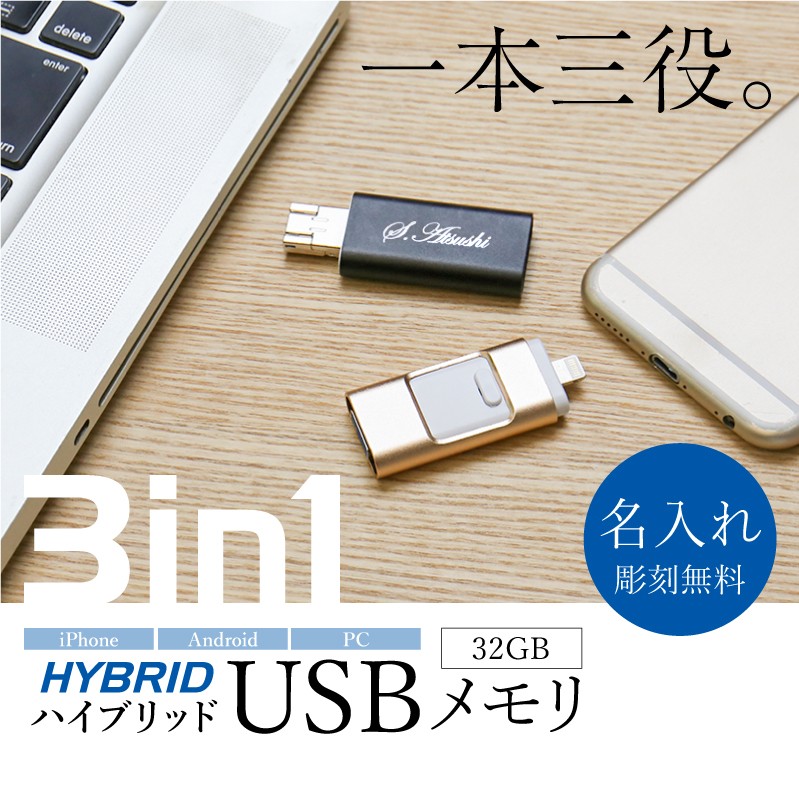 USB USBメモリ 32GB iPhone iPad おしゃれ 卒業祝い 進学祝い 退職祝い