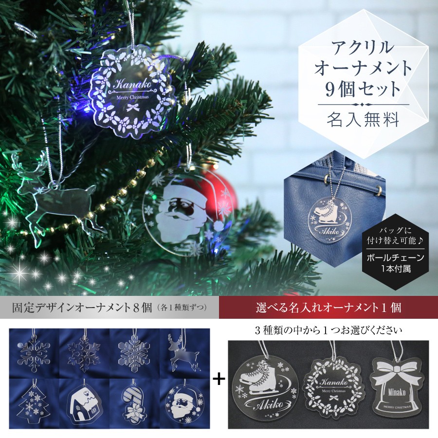 オーナメント セット 雪の結晶 ギフト かわいい 名入れ アクリル