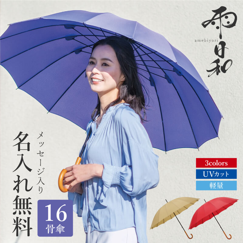 傘 おしゃれ 大人 日傘 雨傘 かさ おすすめ 風に強い 晴雨兼用 UVカット 名入れ 雨日和 - amebiyori - 16本骨傘