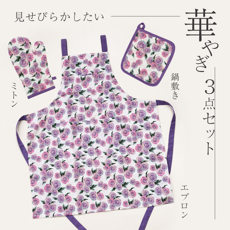 エプロン ギフトセット ミトン 鍋敷き セット 花柄 綿 刺繍 名入れ
