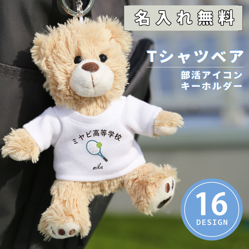 部活 お揃い くま キーホルダー ぬいぐるみ テディベア 名前入り