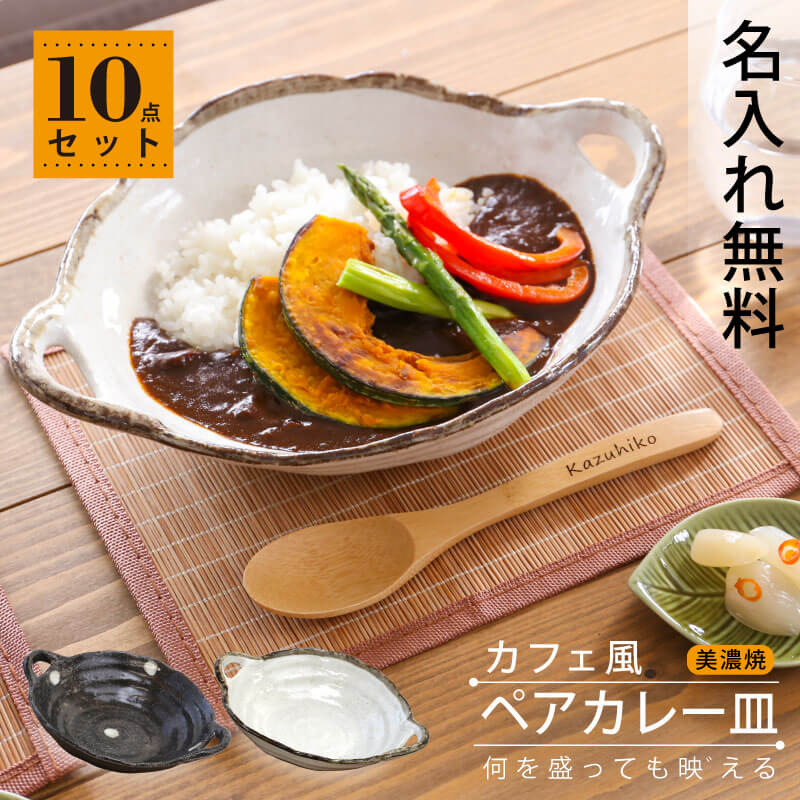 カレー皿 おしゃれ パスタ皿 食器 皿 陶器 和食器 モダン 電子レンジ 名入れ 美濃焼カフェ風カレー皿10点セット