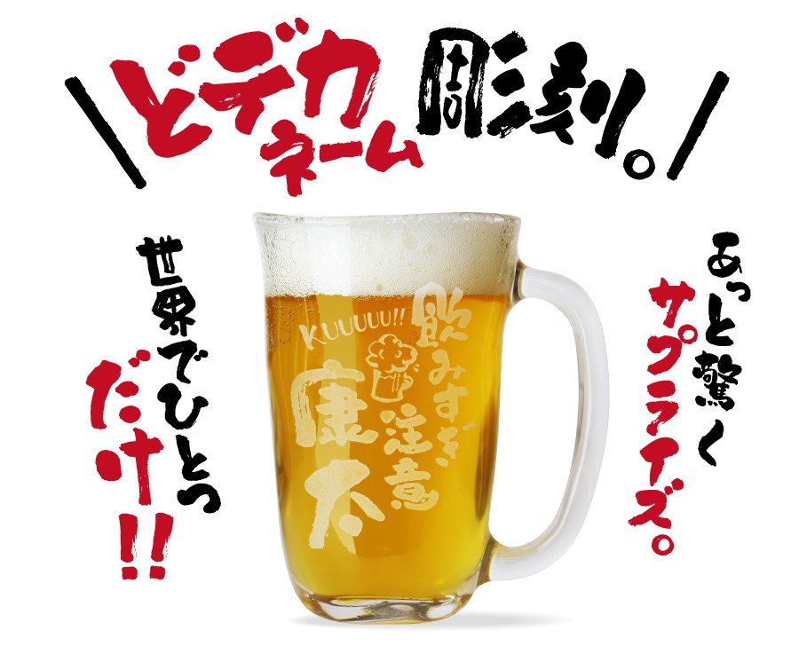 ビール ジョッキ 410ml グラス メッセージ入り ギフト 人気 名入れ どデカネームビアジョッキ