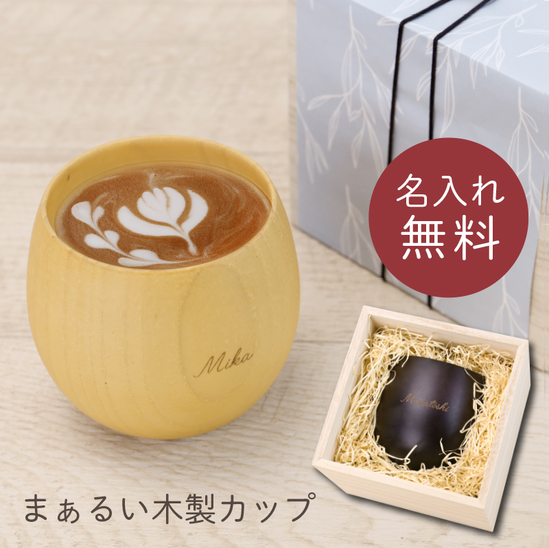 プレゼント 木製 食器 名入れ コップ コーヒーカップ カップ おしゃれ 割れない 名入れ まあるい木製カップ