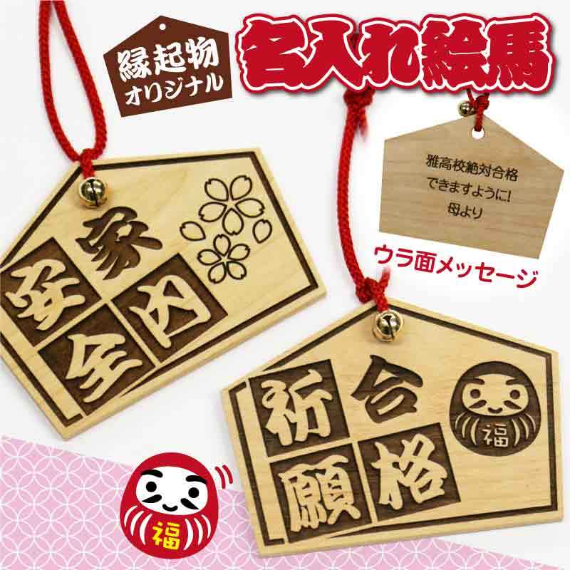 オリジナル ギフト 人気 贈り物成就 合格祈願 家内安全 夫婦円満 交通