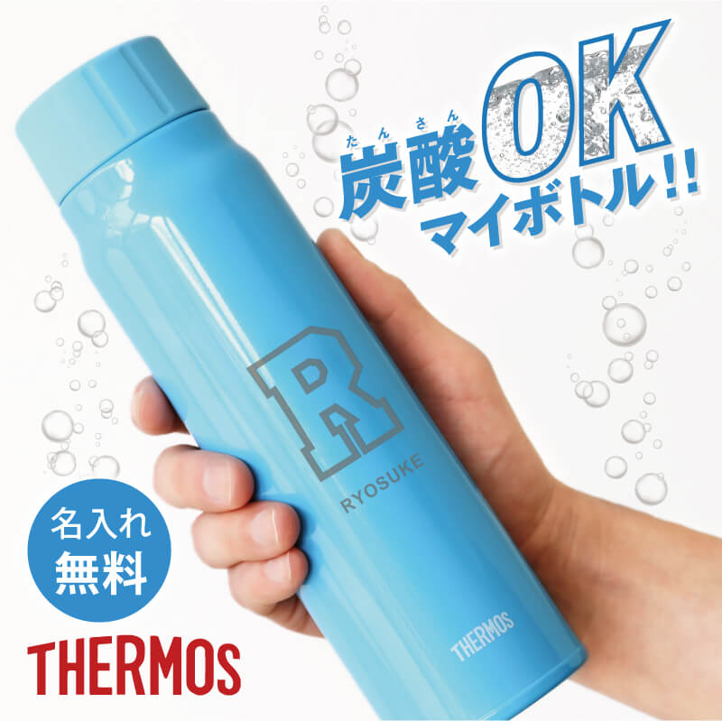 炭酸OKまほうびんボトル4本 THERMOS（サーモス） 水筒 サーモス水筒 炭酸対応 炭酸飲料 ビール
