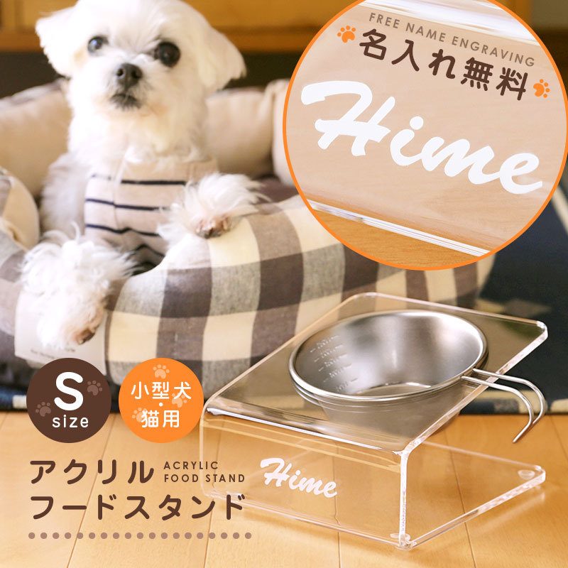 ペット用 小型犬 老犬 猫 ねこ ネコ 斜め 傾斜つき フードボウル 名入れ アクリルフードスタンド Sサイズ Food Stand S 名入れギフトのおもしろ名札工房 通販 Yahoo ショッピング