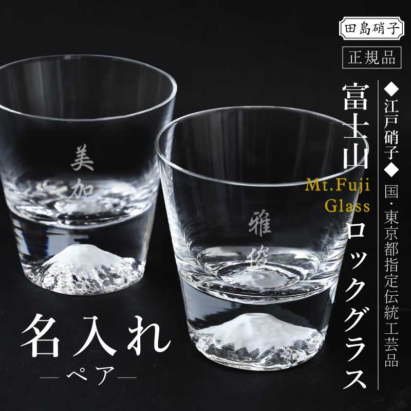 敬老の日 富士山 グラス コップ ガラス 田島硝子 日本製 名入れ 富士山 ロックグラス ペア :fuji-rkg-p:名入れギフトのおもしろ名札工房  通販 