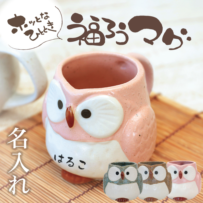マグカップ 陶器 ふくろう 縁起の良い 和風 祖父 祖母 フクロウ ギフト