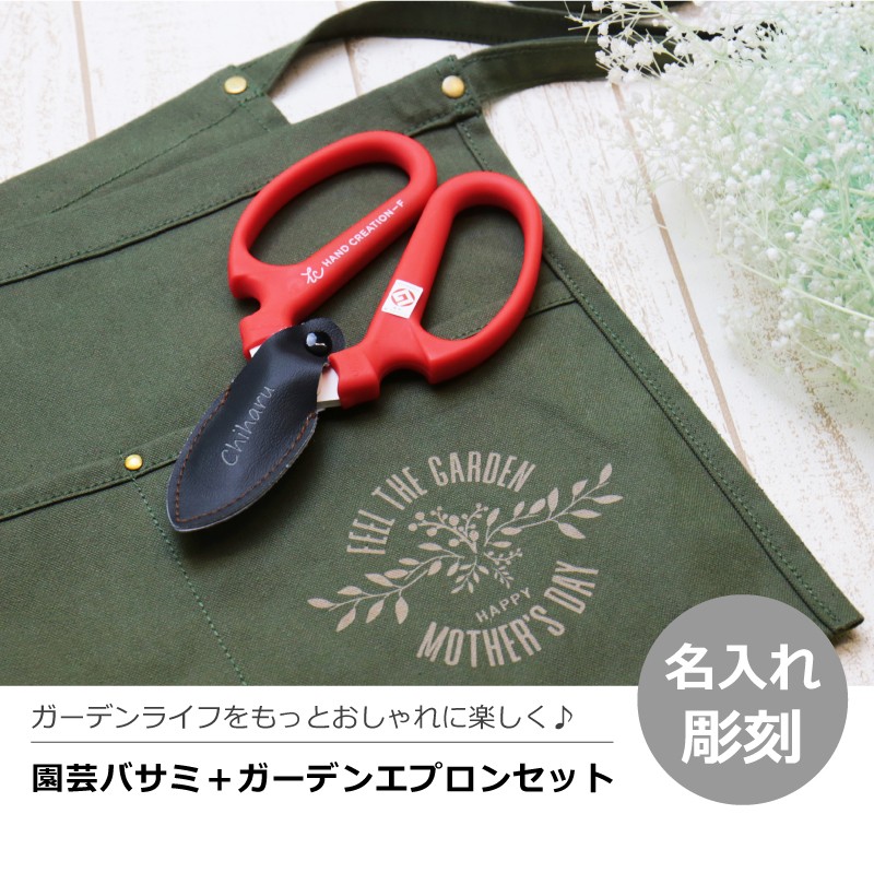 花 ガーデニング 園芸用品 はさみ ケース付き ハサミ エプロン 名入れ ギフト 誕生日 バレンタイン 園芸ハサミ ガーデンエプロンセット Gn Ch Epst 名入れギフトのおもしろ名札工房 通販 Yahoo ショッピング