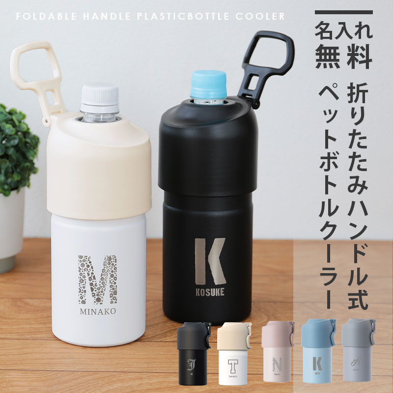 ペットボトル ホルダー クーラー 保冷 ボトルインボトル ABIBCIV 500ml 650ml 名入れ 折りたたみハンドル式ペットボトルクーラー