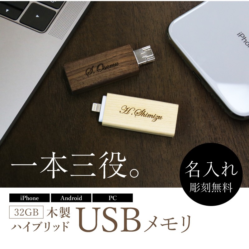 USB USBメモリ 32GB 木製 ノベルティ おしゃれ iPhone iPad 卒業祝い 進学祝い 退職祝い 転勤 名入れ 木製ハイブリッド USBメモリ :hb-usb-wood:名入れギフトのおもしろ名札工房 - 通販 - Yahoo!ショッピング