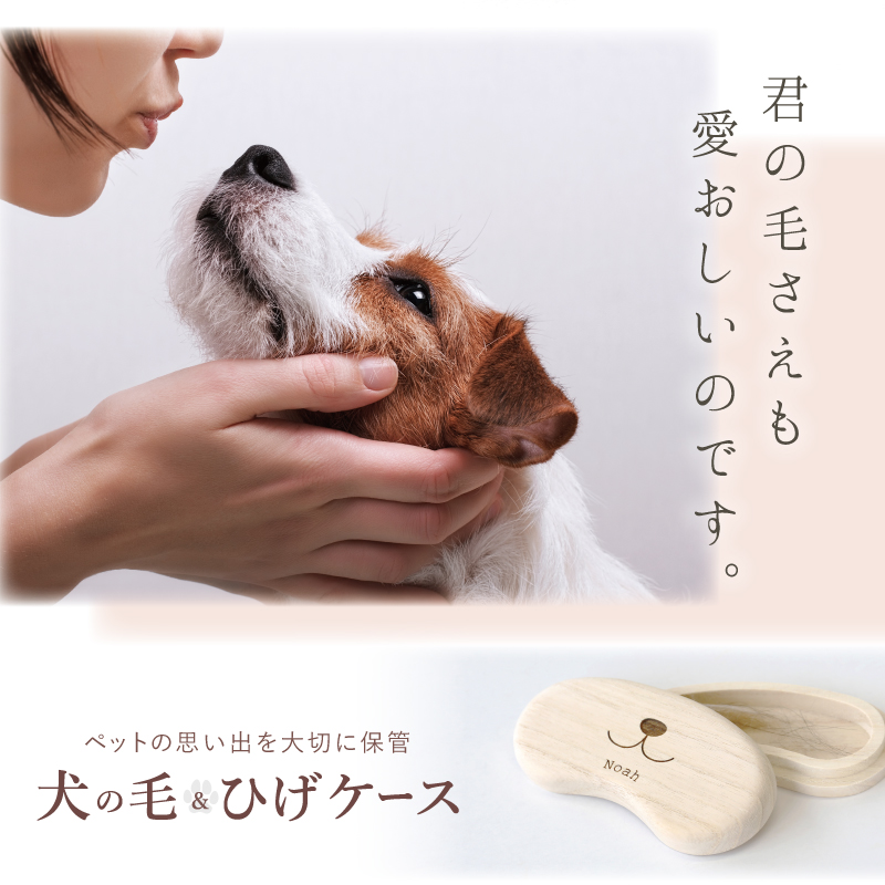 ギフト 遺毛 メモリアル 犬好き 愛犬 グッズ 雑貨 桐製 桐箱 木製 日本
