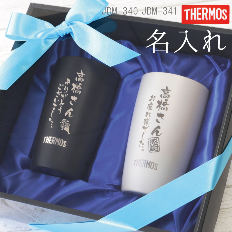 陶器風 タンブラー おしゃれ 保冷 保温 退職 ギフト 人気 真空断熱 Thermos 退職祝い 転勤 上司 名入れ まるで陶器なタンブラー ペア Jdm340 Bw P 名入れギフトのおもしろ名札工房 通販 Yahoo ショッピング