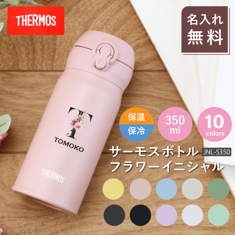 水筒 サーモス水筒 サーモス 名入れ JNL-356 女性 誕生日 プレゼント